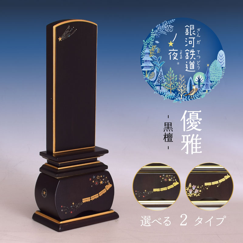 【尖んがり10倍 6/4～6/11百貨店大売り出し】位牌 今めかしい 名入れ 入れ 今めかしい 戒名 今めかしい位牌  【奥ゆかしい まっ黒】【銀河系鉄道線路の夜】 宮沢賢治  流星物質 りんどう 4寸 4.5寸 まっ黒 紫檀 愛くるしい