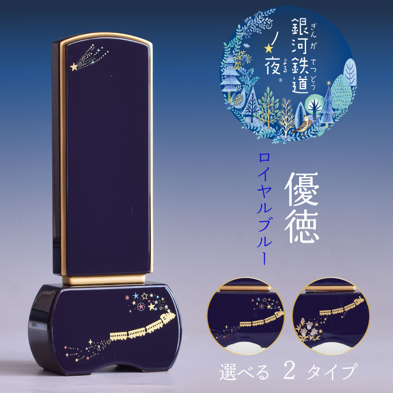 【尖んがり10倍 6/4～6/11百貨店大売り出し】位牌 今めかしい 優徳 名入れ 入れ 今めかしい 戒名 今めかしい位牌 ロイヤル青碧 銀河系鉄道線路の夜 宮沢賢治  流星物質 りんどう 4寸 4.5寸 まっ黒 さくら色 ロイヤル青碧 愛くるしい