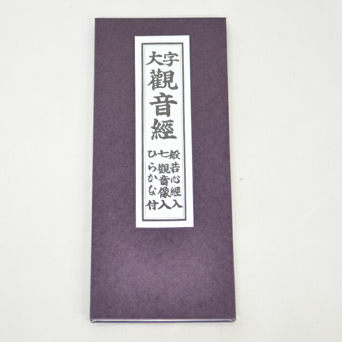 掛軸 観音経秘鍵 仏具 経文 仏教 仏書 楽天市場】【経本】【お経本】観音経秘鍵 : 仏壇 仏具 数珠 線香