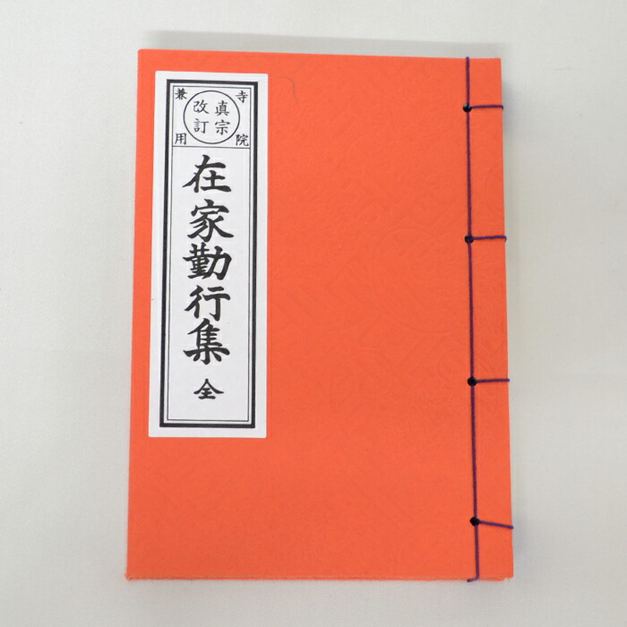 楽天市場】経本 【佛説阿弥陀経 東派】 仏具 お経 クロネコゆうパケット 送料無料 浄土真宗 真宗大谷派 東本願寺 : 和み仏壇 ＩＮＡＢＡ