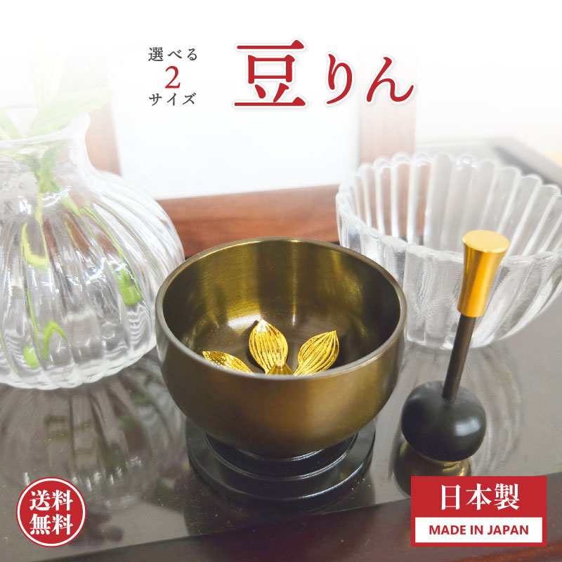 豆りん りん棒セット 1.6寸 1.8寸 国産品｜和み仏壇 ＩＮＡＢＡ