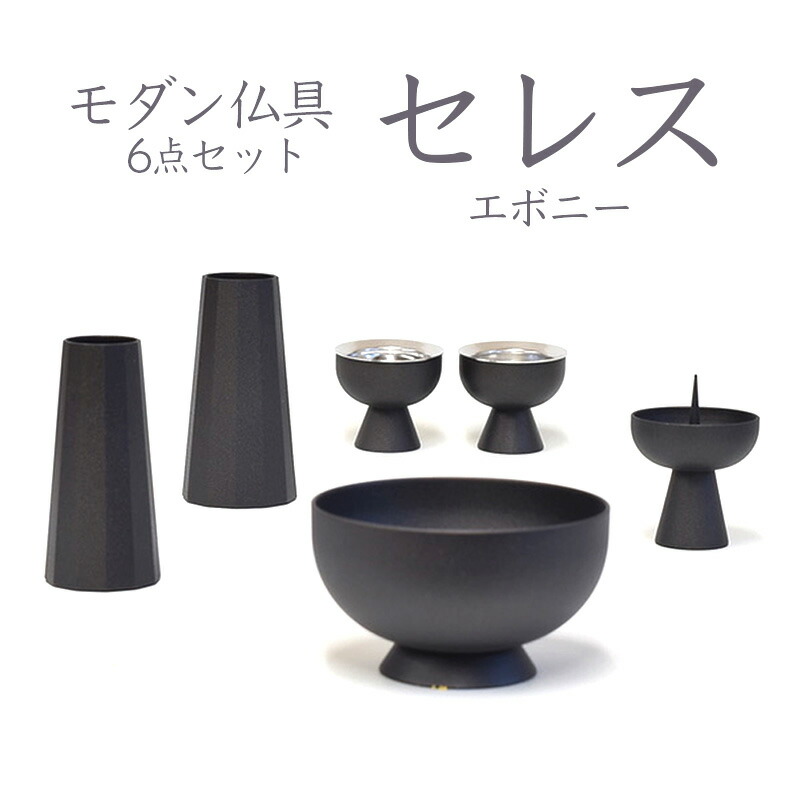 【尖んがり10倍 5/9～5/16 マラソン】仏具 仕かける セレス 小 エボニー 6点仕かける 香炉 花立 火立 仏器 茶湯器  今日このごろ仏具 今めかしい仏具  貨物輸送無料 御盆 お悟り 供養 お供え 具足・仏具セット-仏具