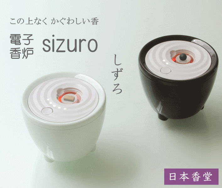 楽天市場】□送料無料□電子香炉 【sizuro しずろ】 ｜2色