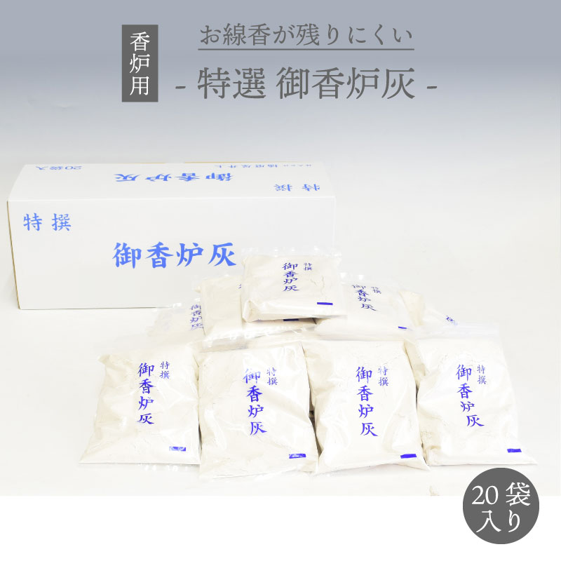 【尖んがり10倍 6/4～6/11百貨店大売り出し】香炉灰 特撰 香炉灰 草木性 20袋入り口・入口 線香の残らない 灰 仏具 仏壇 線香 お香 お線香