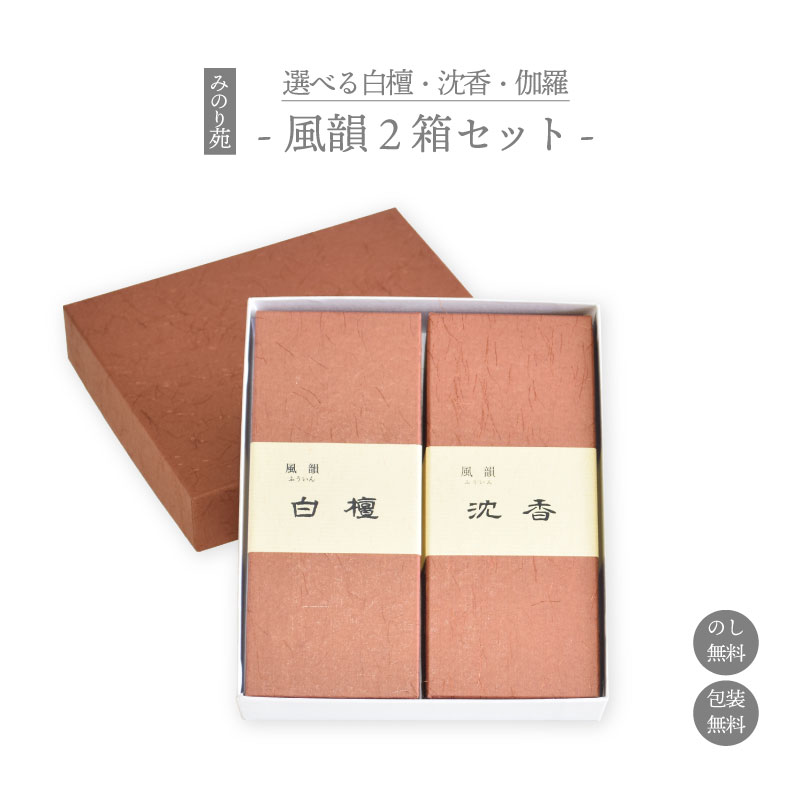 【ポイント10倍 4/4～4/10 マラソン】線香 贈答用 線香ギフト いい香り みのり苑 風韻 2箱セット 白檀 沈香 伽羅 短寸 お線香 お供え 新盆見舞い お盆 初盆 お中元 お供え物 喪中見舞い 喪中はがき お歳暮