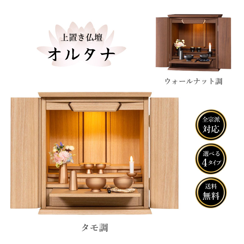 【尖んがり10倍 6/4～6/11百貨店大売り出し】仏壇 今めかしい ミニ パウダーコンパクト 【オルタナ】 15号 18号  上置き 上置仏壇 今めかしい仏壇 ミニ仏壇 今めかしい 分かりやすい タモ ウォール中毒者 赤銅色 LEDともし火 室内装飾 愛くるしげ リビング アパルトマン ミニサイズ ともし火付き添い人