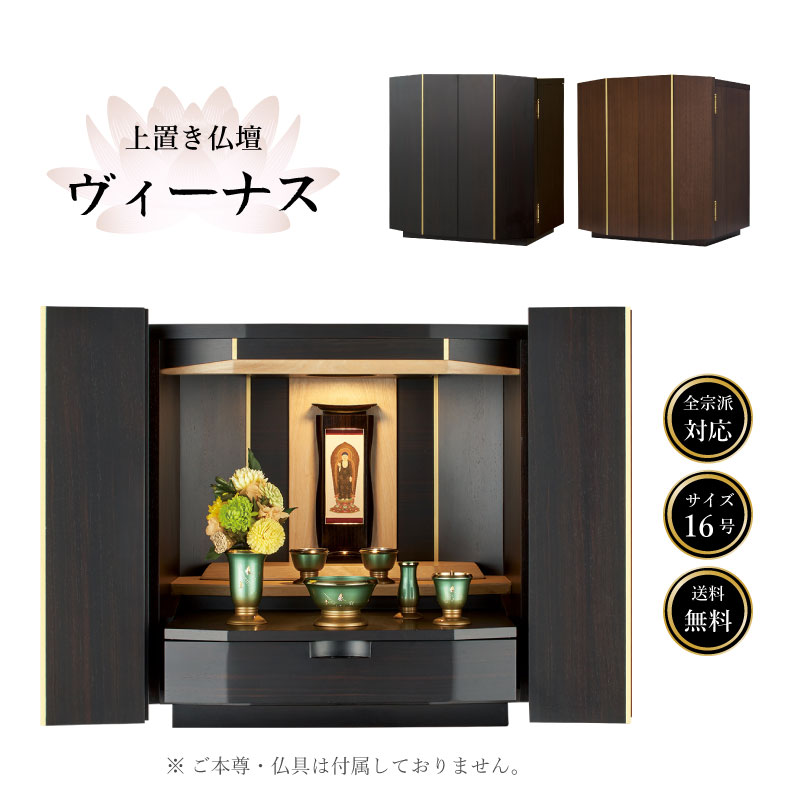 【尖んがり10倍 6/4～6/11百貨店大売り出し】仏壇 今めかしい ミニ パウダーコンパクト 【ヴィーナス】 17号  上置き 上置仏壇 今めかしい仏壇 今めかしい 今めかしい まっ黒 ウォール中毒者 赤銅色 黒 LED点火装置 室内装飾  リビング アパルトマン ミニサイズ 点火装置付き添い人