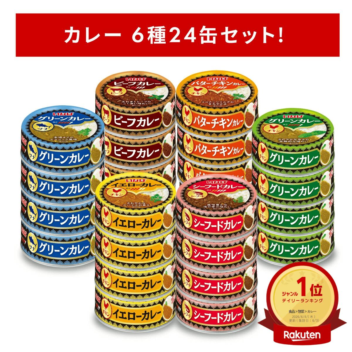【楽天公式ショップ限定】いなば カレー缶 24缶セット 6種×4缶 缶詰 詰め合わせ