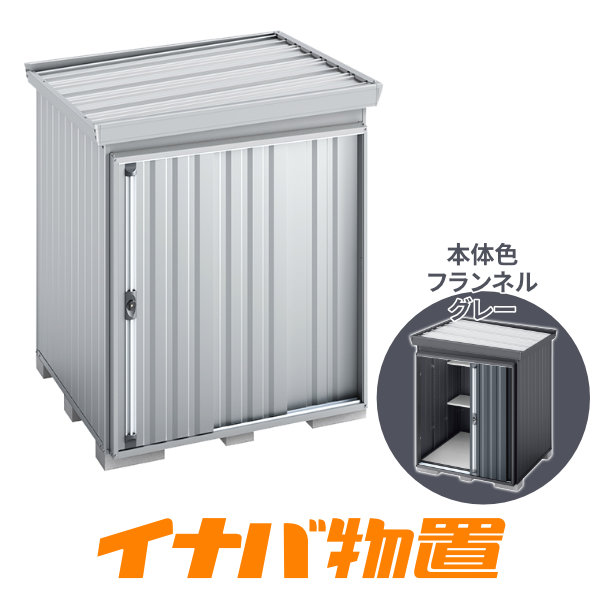 イナバ物置　フォルタ屋根傾斜変更タイプ FK-1818SF　多雪型 スタンダード 側面流れタイプ 本体色フランネルグレー 【関東・新潟・長野・富山限定販売】 【お客様組立商品】