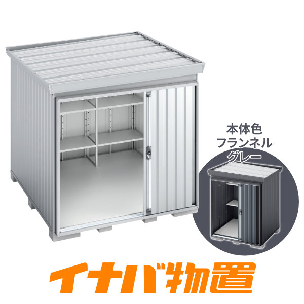 イナバ物置　フォルタ屋根傾斜変更タイプFK-2222SF　一般型スタンダード側面流れタイプ本体色フランネルグレー【関東・新潟・長野・富山限定販売】【お客様組立商品】｜イナバ物置専門店上越スチール販売