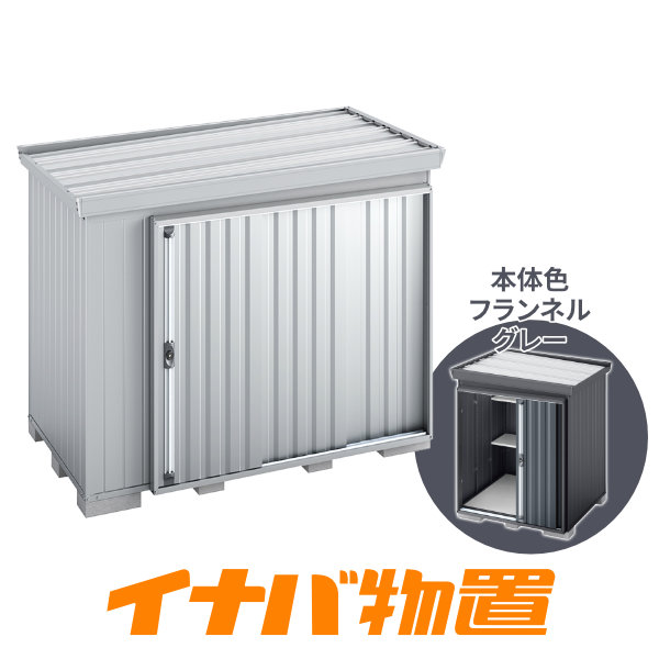 イナバ物置　フォルタ屋根傾斜変更タイプFK-2614HF　豪雪型ハイルーフ側面流れタイプ本体色フランネルグレー【関東・新潟・長野・富山限定販売】【お客様組立商品】｜イナバ物置専門店上越スチール販売