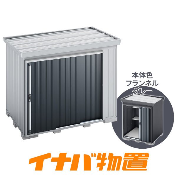イナバ物置　フォルタ屋根傾斜変更タイプ FK-2615HF　豪雪型 ハイルーフ 側面流れタイプ 本体色フランネルグレー 【関東・新潟・長野・富山限定販売】 【お客様組立商品】