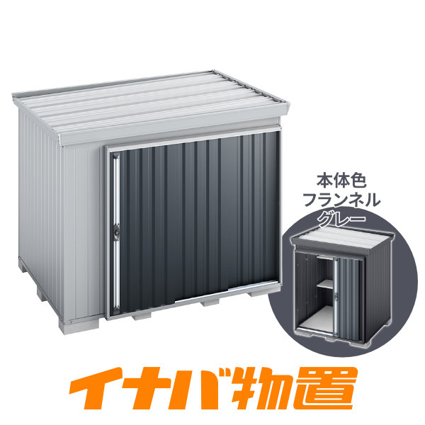イナバ物置　フォルタ屋根傾斜変更タイプFK-2618SF　一般型スタンダード側面流れタイプ本体色フランネルグレー【関東・新潟・長野・富山限定販売】【お客様組立商品】｜イナバ物置専門店上越スチール販売