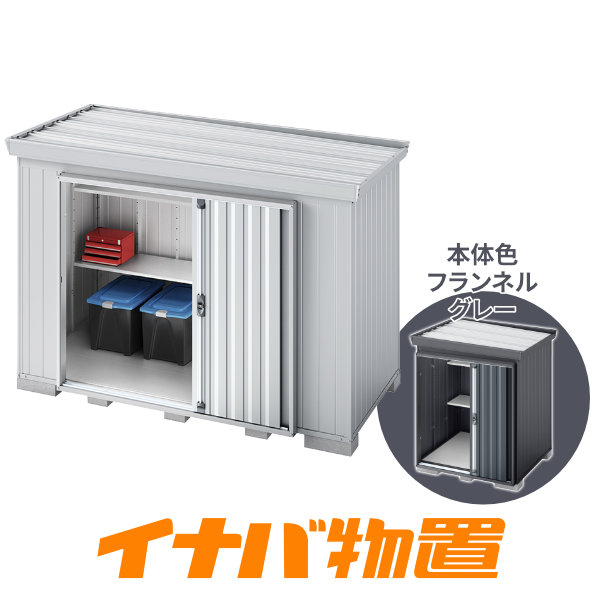 イナバ物置 フォルタ屋根傾斜変更タイプFK-3014SF 豪雪型スタンダード側面流れタイプ本体色フランネルグレー【関東・新潟・長野・富山限定販売】【お客様組立商品】|イナバ物置専門店上越スチール販売