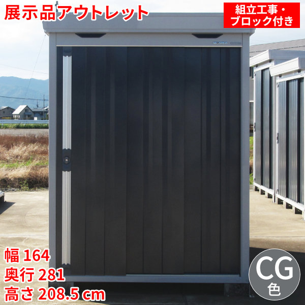 【展示品】【アウトレット】★1台限りの早いもの勝ち！★屋外収納イナバ物置 フォルタFS-1526S 豪雪型スタンダード扉色 CG（チャコールグレー）【新潟・長野・富山限定販売】【組立・転倒防止工事・ブロック付】｜イナバ物置専門店上越スチール販売 107,800円