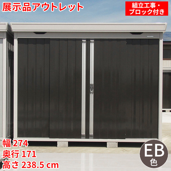 【展示品】【アウトレット】★在庫限りの早いもの勝ち!★屋外収納イナバ物置 フォルタFS-2615H 多雪型・豪雪型ハイルーフ扉色 EB(エボニーブラウン)耐風・耐震補強仕様【新潟・長野・富山限定販売】【組立・転倒防止工事・ブロック付】|イナバ物置専門店上越スチール販売