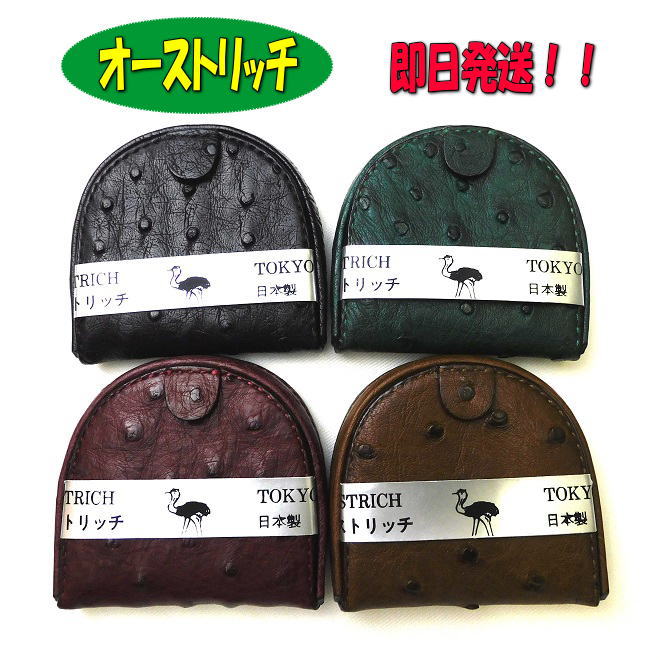 【ポイント10倍】オーストリッチ コインケース/馬蹄型/ 【即日発送】小銭入れ/ 【SN-14】【贈り物】【ギフト】【小物】【敬老の日プレゼント】【父の日】