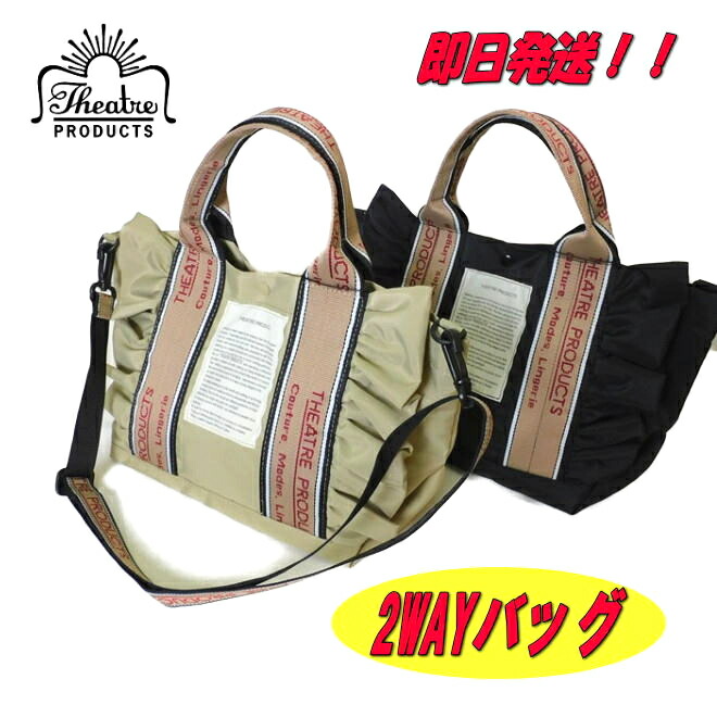 【ポイント10倍】【シアタープロダクツ 2WAYフリルバッグ】【THEATRE PRODUCTS 2WAYショルダーバッグ】【シアタープロダクツ バッグ】【CL231034】【シアタープロダクツ ハンドバッグ】【シアタープロダクツ ショルダーバッグ】【トートバッグ】【NYLON TOTE \