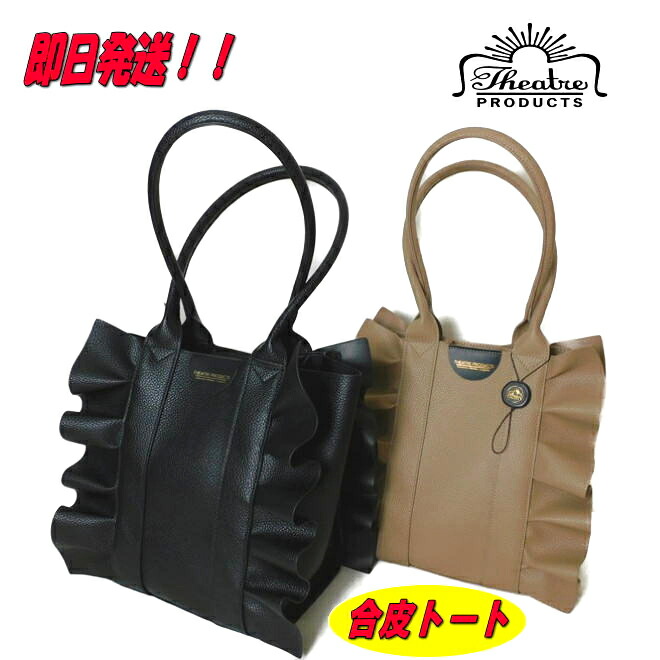 【尖んがり10倍】【シアタープロダクツ トートバッグ】【THEATRE PRODUCTS トートバッグ】【シアタープロダクツ 御徒面子】【CL240361】【シアタープロダクツ フリルトートバッグ】【合皮トート】【フェイクレザーフリル】