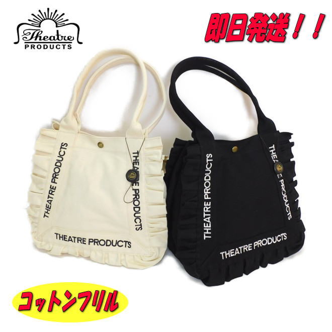 【尖んがり10倍】【シアタープロダクツ トートバッグ】【THEATRE PRODUCTS トートバッグ】【シアタープロダクツ 御徒面子】【CL250717】【シアタープロダクツ フリルトートバッグ】【綿織物フラウンス】【A4大きさ】
