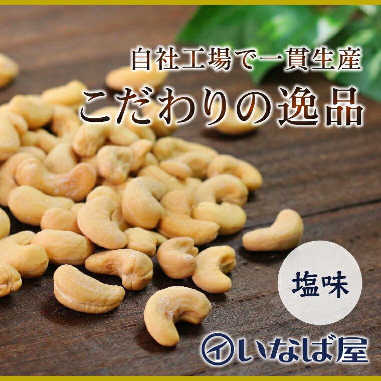 塩味 小分け 工場直送 直火焙煎 ロースト ノンフライ 味付け 食塩 有塩 ナッツ 木の実 高級 贅沢 ロカボ チャック付き 小袋 おつまみ 家呑み  宅呑み おすすめ しあわせ 低糖質《ポスト投函・送料無料》 ナッツ
