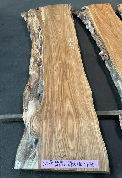 エンジュ（槐）耳付き添い人 純乎たる天板2400×60×430粍 ENJU1112-12えんじゅ/天板/室内装飾材/カウンタ/調度品/かざり付ける材/仕立て上げる材/棚板