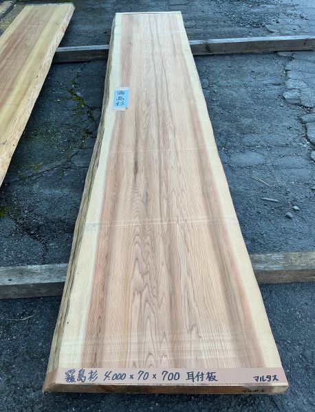 霧島杉（きりしますぎ）耳付き　巾広無垢天板 4000×70×700ミリ　KSSG1112-1 すぎ/銘木/天板/テーブル/カウンター/家具