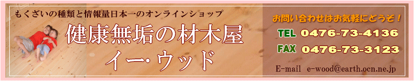 健康無垢の材木屋 イー・ウッド:体にいい無垢(自然の木)の壁板とフローリングを豊富に取り揃えています!