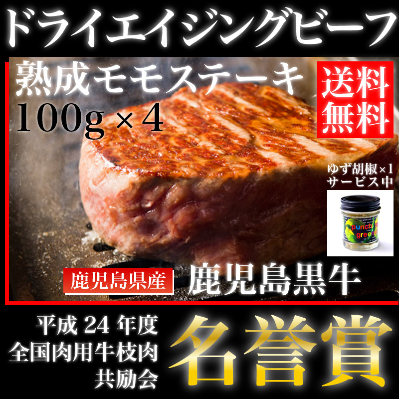 鹿児島黒牛熟成肉　ドライエイジングビーフ　モモステーキ　加熱用　100g &times; 4枚　＋ゆず胡椒【鹿児島】【熟成肉】【和牛】【国産牛】【薩摩】【モモステーキ】【バーベキュー】【牛肉】【焼肉】【誕生日】【高級】【贅沢】