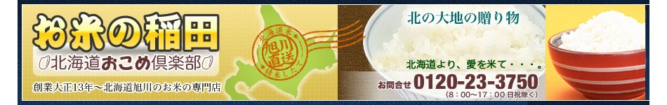 お米の稲田【北海道おこめ倶楽部】：産地の銘柄米からこだわり米まで、北海道より愛を米で食卓にお届けします。