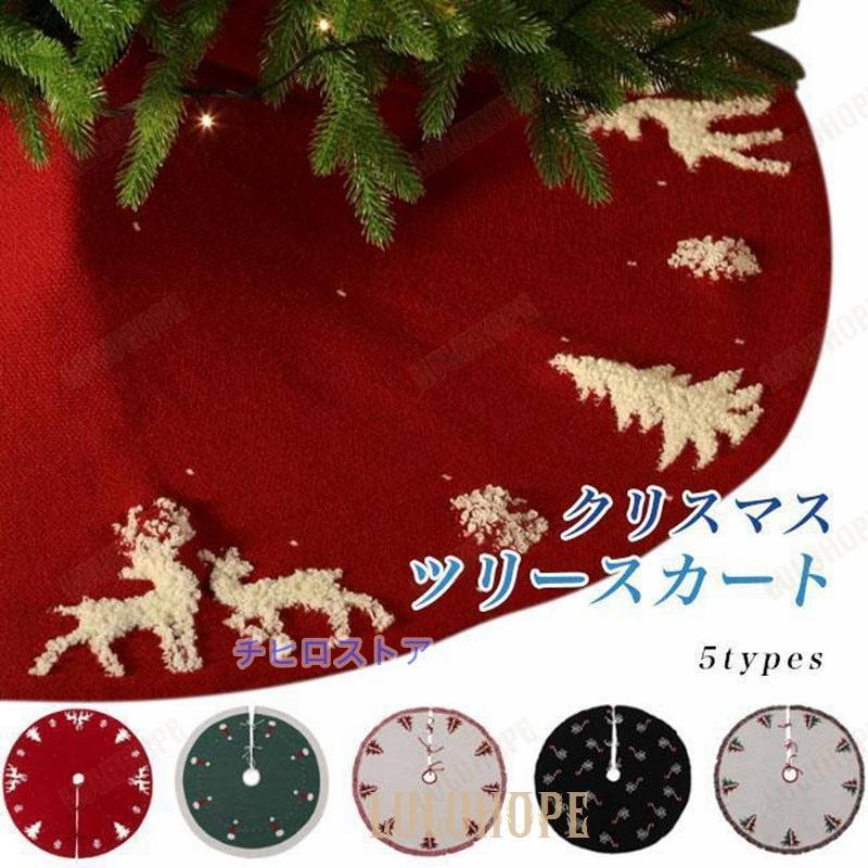 クリスマスツリー足元カバー 北欧 おしゃれ 足元かくし ツリースカート ニット ツリー飾り 直径122cm 足元隠し インテリア クリスマス グッズ