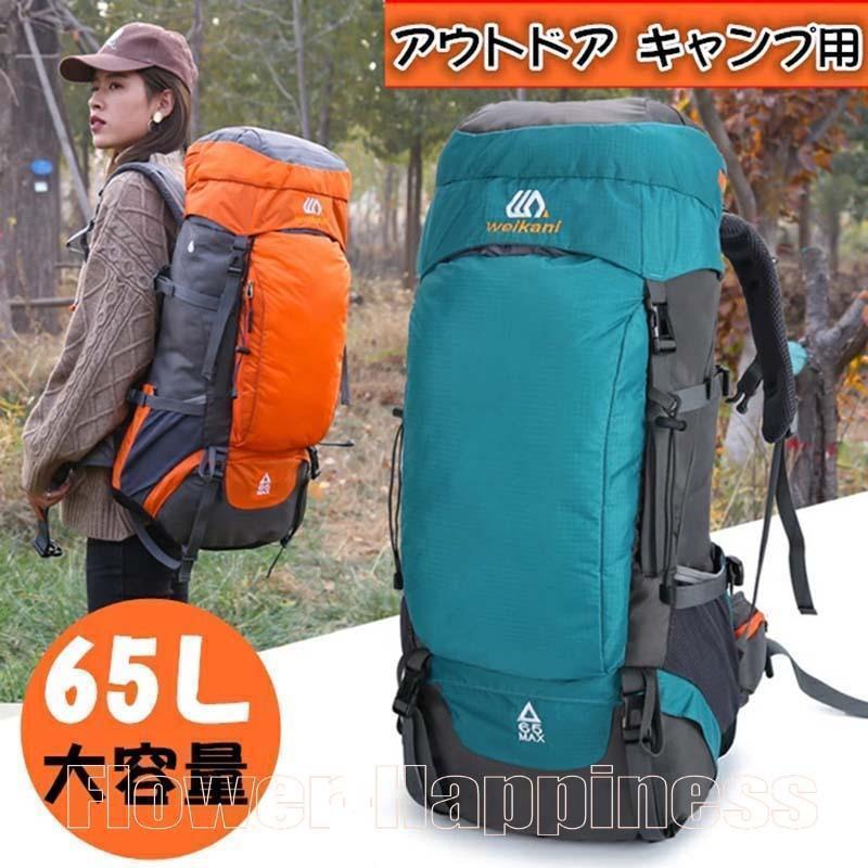 登山リュック リュックサック 65L 登山バッグ パック サイクル キャンプ 防災 超軽量 大容量 リュッ 登山リュック メンズ レディース 撥水 USBポート