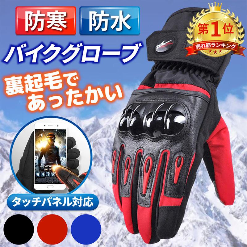【楽天市場】バイクグローブ 冬用 防水 バイク グローブ 手袋 スマホ対応 バイク グローブ 冬用グローブ バイク用手袋：そよかぜぶっさん