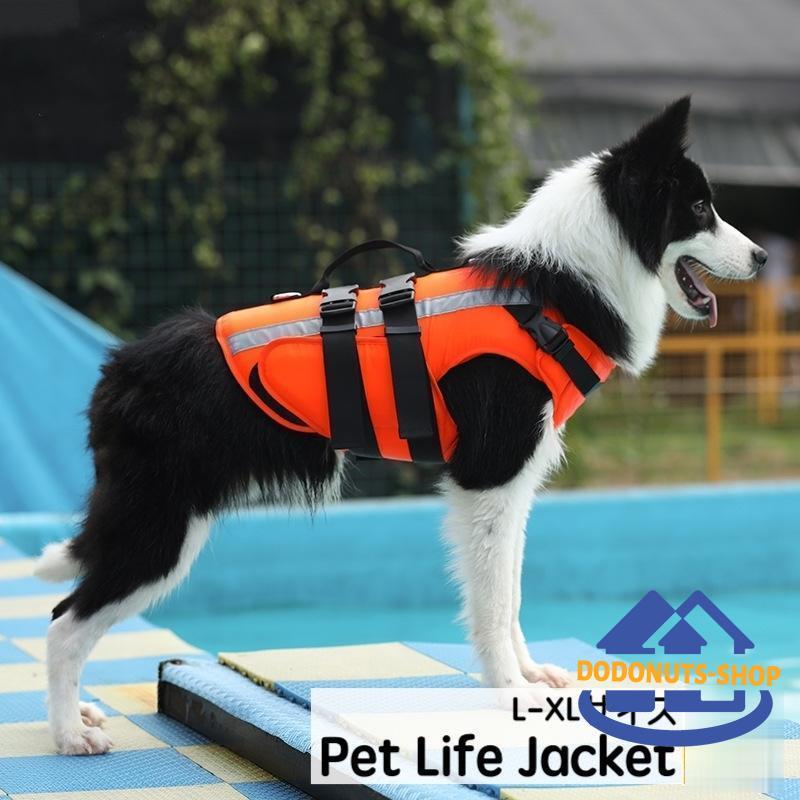 犬用ライフジャケット 犬服 犬用ウェア ドッグウェア 単品 安全ベスト 反射テープ 水遊び プール 水泳 川 海 アウトドア キャンプ 水着 可愛い