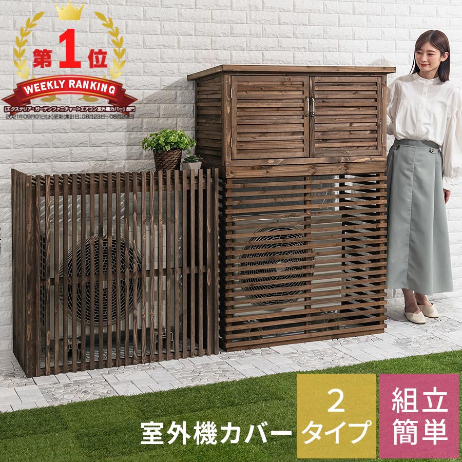 室外機カバー ベランダ エアコン エアコンカバー 室外機 日よけ 遮光 ガーデン 室外機ラック 雪 除け 庭 杉 ガーデンラック 屋外 物置 大きめ 大型 収納 格子 通気性 日光対策 おしゃれ シンプル 木製 カバー 棚 プランター台 隠し