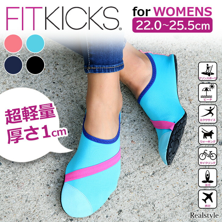 【楽天市場】薄軽！折りたためる FITKICKS フィットキックス マリンシューズ レディース 超軽量 トレーニング レジャー 靴 携帯 旅行