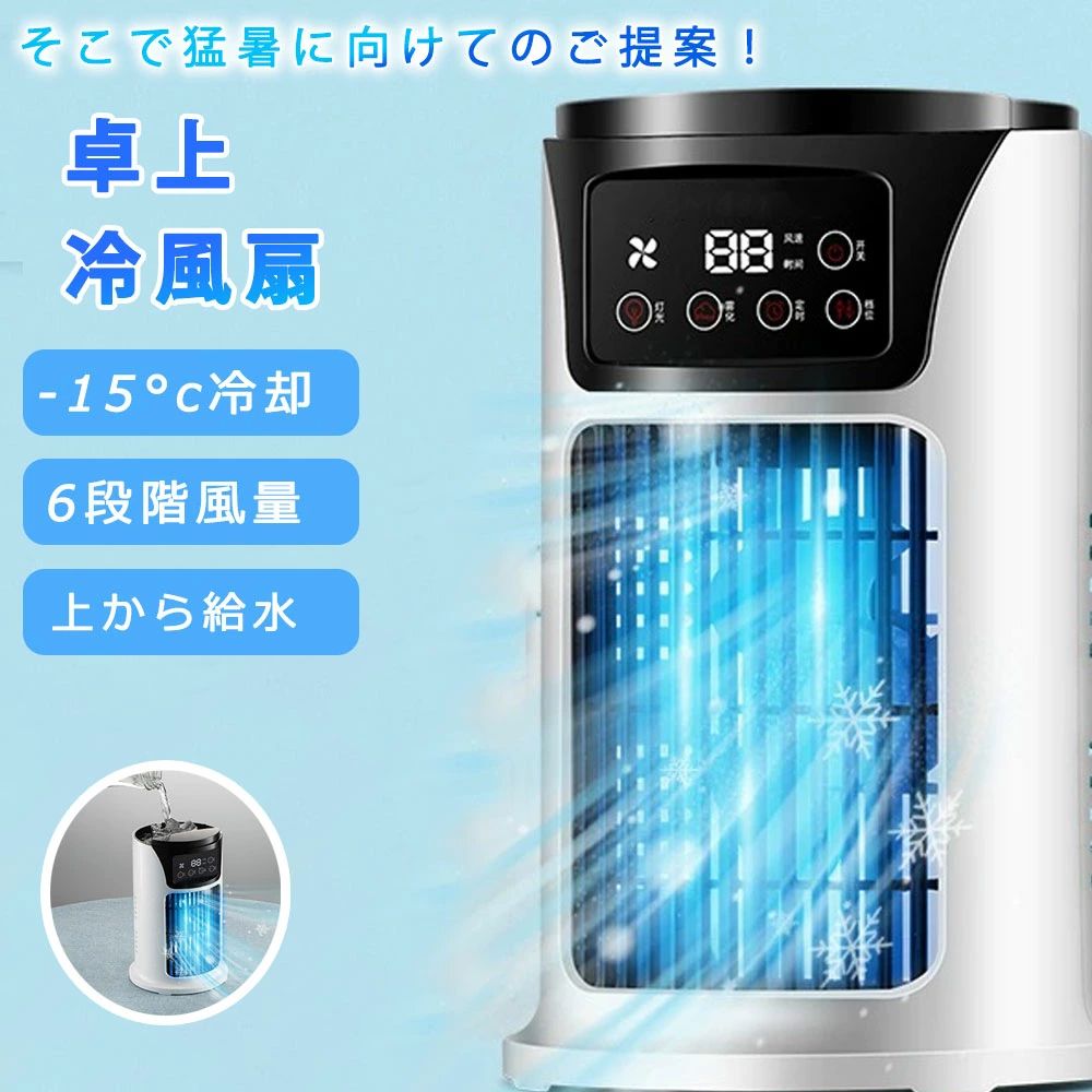 冷風機 冷風扇 小型 卓上クーラー 冷風扇風機 噴霧加湿 瞬間冷却 USB-C充電式 3段階風量 省エネ ミニクーラー ポータブルエアコン 冷感 睡眠 細かいミスト 加湿機能 氷 涼しい 大容量 LEDライト 卓上冷風機 切タイマー 角度調整 寝室 オフィス 熱中症対策 脱衣所 寝室