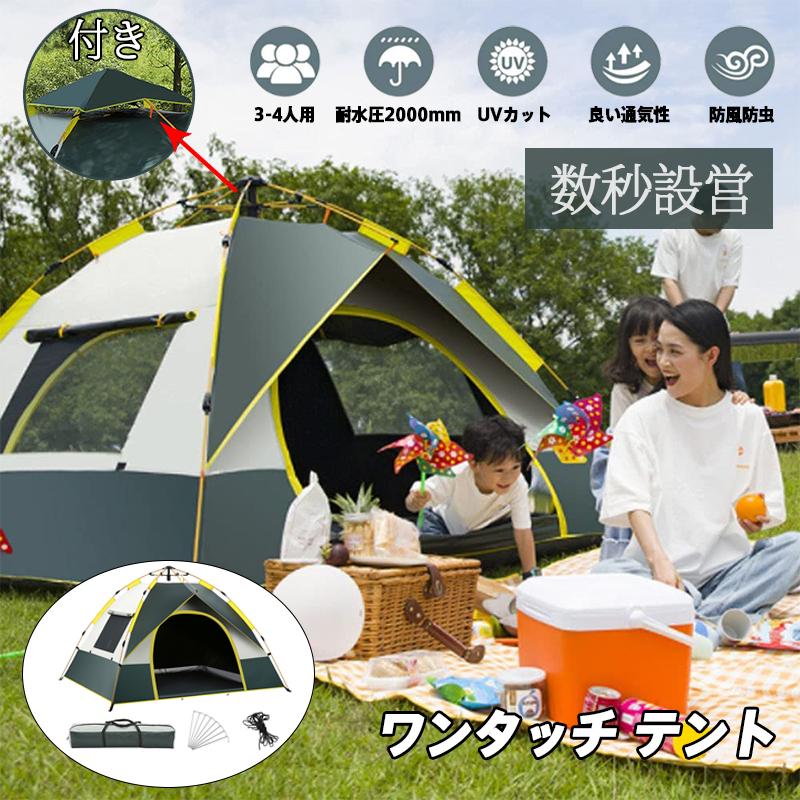【楽天市場】テント ワンタッチテント ポップアップテント 大型 アウトドア キャンプ ドーム型テント 3~4人用 キャンプテント uvカット