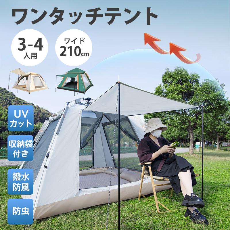 ワンタッチテント 3人用 4人用 ドームテント フルクローズ 折りたたみ 簡易テント 軽量 防水 キャンプ アウトドア おしゃれ バビキュー 公園