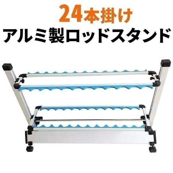 ロッドスタンド アルミ 24本 軽量 釣り竿スタンド 釣竿 釣り竿 スタンド 収納 アイデア 竿立て スタンド 竿立てスタンド