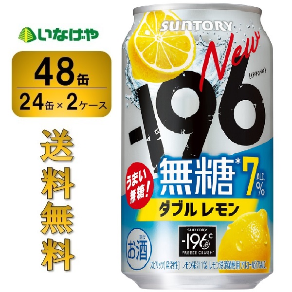 送料無料 サントリー -196無糖 ダブルレモン 350ml×48缶（2ケース）サワー チューハイ 缶チューハイ 酎ハイ レモンサワー サントリー