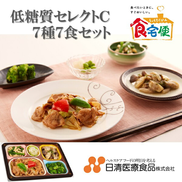 7食平均 最高級 糖質4.9g 送料無料 日清医療食品 低糖質セレクトC おかず 冷凍食品 食宅便