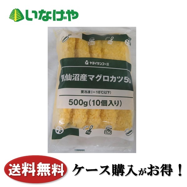 送料無料 冷凍食品 おかず 惣菜 ヤヨイサンフーズ 気仙沼産マグロカツ50 1袋(10個)×6袋 ケース 業務用