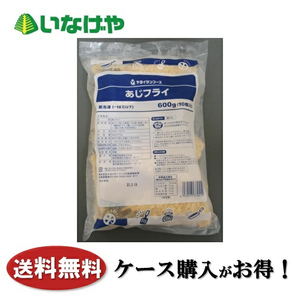 送料無料 冷凍食品 おかず 惣菜 ヤヨイサンフーズ あじフライ 1袋(10個)×8袋 ケース 業務用