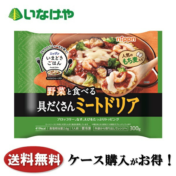 送料無料 冷凍食品 ランチ ドリア ニップン いまどきごはん 具だくさんミートドリア 1袋(300g)×12袋 ケース 業務用