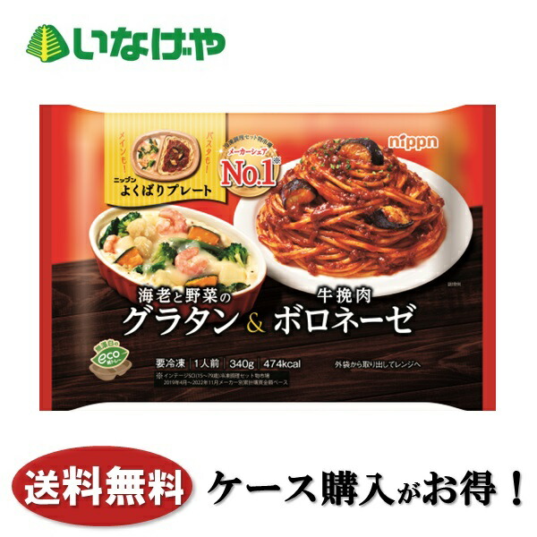 送料無料 冷凍食品 ランチ ニップン よくばりプレート 海老と野菜のグラタン＆牛挽肉ボロネーゼ 1袋(340g)×12袋 ケース 業務用 4,882円