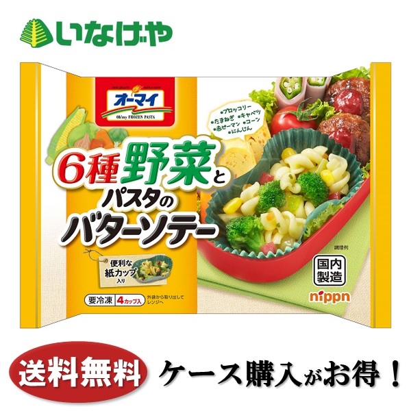 送料無料 １個あたり約245円 税込 冷凍食品 パスタ バースデー 記念日 ギフト 贈物 お勧め 通販 麺 ニップン 業務用 6種野菜とパスタのバターソテー  ケース オーマイ 1袋 ×15袋 4カップ入り