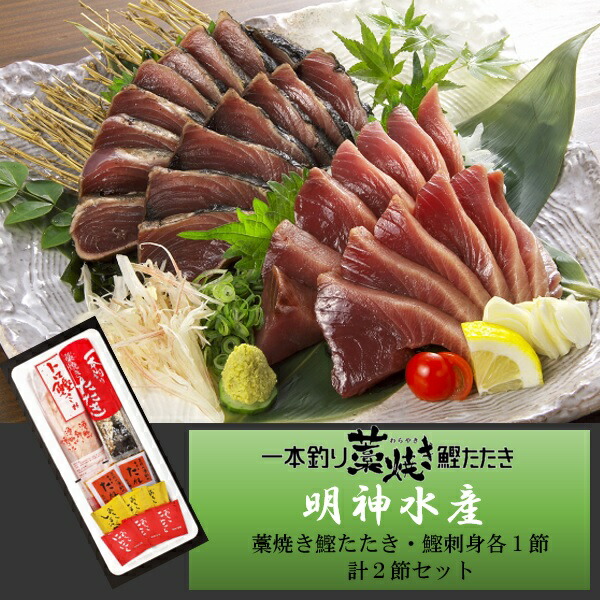 送料無料 明神水産 Sws 1 ギフト プレゼント 藁焼き鰹たたき 計2節セット 鰹刺身各１節 テレビで話題 藁焼き鰹たたき