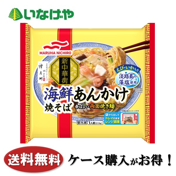 送料無料 冷凍食品 ランチ 麺 マルハニチロ 新中華街 海鮮あんかけ焼そば 1袋(319g)×12袋 ケース 業務用