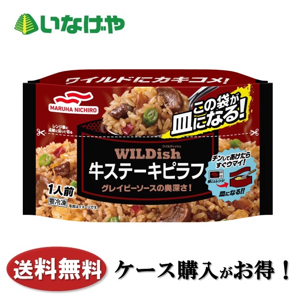 送料無料 冷凍食品 ランチ ごはん マルハニチロ WILDish牛ステーキピラフ 1袋(230g)×16袋 ケース 業務用